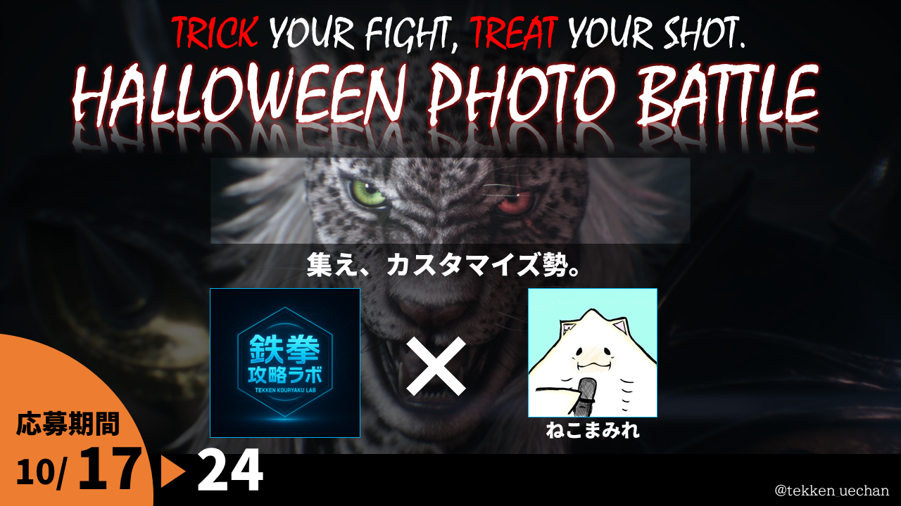 保護中: 【鉄拳８】HALLOWEEN PHOTO BATTLE(ねこまみれコラボ)結果発表！